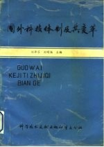 国外科技体制及其变革