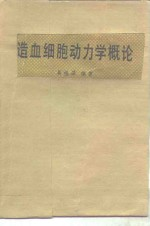 造血细胞动力学概论
