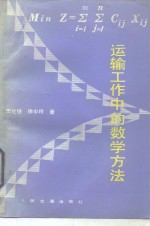 运输工作中的数学方法