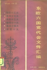 《参考消息》 专辑21 东欧六国党代表会文件汇编
