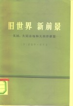 旧世界 新前景 英国,共同市场和大西洋联盟 1967年哈佛大学戈德金讲演