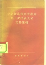 捷克斯洛伐克共产党第十次代表大会文件选辑