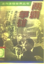 两霸争雄 美苏冷战及后冷战时代