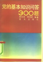 党的基本知识问答300题