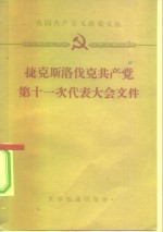 捷克斯洛伐克共产党第十一次代表大会文件