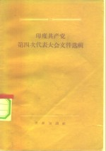 印度共产党第四次代表大会文件选辑