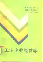 工业企业经营学