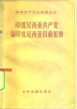 印度尼西亚共产党论印度尼西亚目前形势