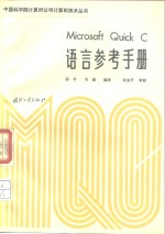 Microsoft Quick.C语言参考手册