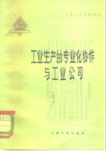 工业生产的专业化协作与工业公司