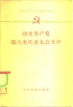 各国共产主义政党文丛 印度共产党第六次代表大会文件 1961年4月7日-16日