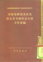 印度尼西亚共产党第五次全国代表大会文件汇编