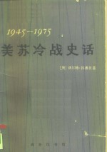 美苏冷战史话 1945-1975