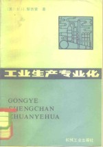 工业生产专业化