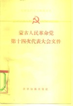 蒙古人民革命党第十四次代表大会文件 1961.7.3-7