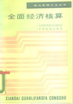 全面经济核算