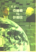 东扩:克林顿与叶利钦