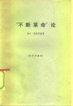 “不断革命”论
