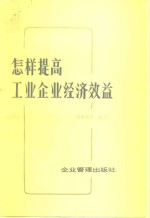 怎样提高工业企业经济效益 案例分析