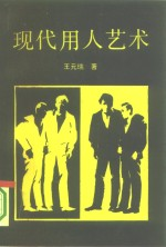 现代用人艺术
