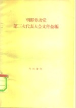 朝鲜劳动党第三次代表会议文件汇编