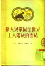 扩大与巩固全世界工人阶级的团结 世界工会第三次代表大会主要文件