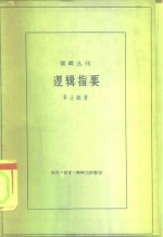 逻辑指要