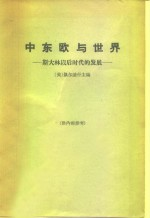 中东欧与世界 斯大林以后时代的发展