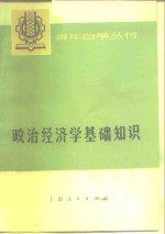 政治经济学基础知识 第2版