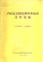 卢旺达全国发展革命运动文件选编
