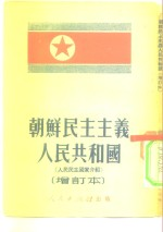 朝鲜民主主义人民共和国 人民民主国家介绍 增订本