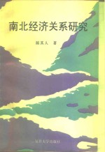 南北经济关系研究