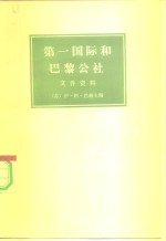 第一国际和巴黎公社 文件资料 (上册)