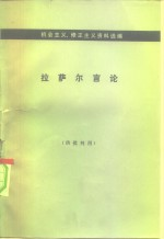机会主义,修正主义资料选编 拉萨尔言论