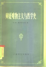 辩证唯物主义与哲学史 哲学史论丛