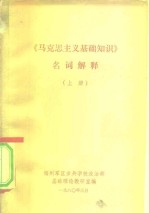 《马克思主义基础知识》名词解释 上