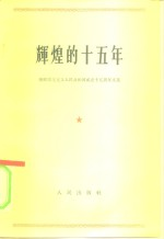 辉煌的15年 朝鲜民主主义人民共和国成立15周年文集