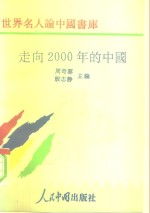 走向2000年的中国