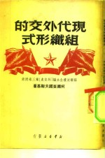 现代外交的组织形式