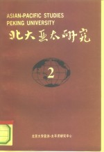 北大亚太研究 2