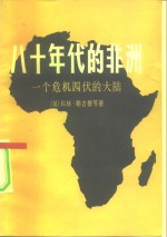 80年代的非洲 一个危机四伏的大陆