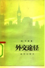 外交途径 外交生活剪影