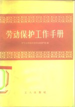 劳动保护工作手册