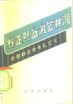 朴正熙血溅宫井洞 南朝鲜政局变乱纪实