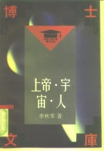 上帝·宇宙·人