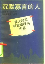 沉默寡言的人 澳大利亚秘密情报局内幕