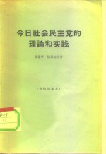 今日社会民主党的理论和实践