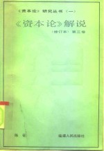 《资本论》解说 第3卷