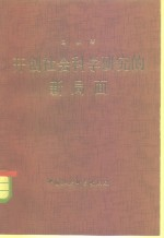 开创社会科学研究的新局面