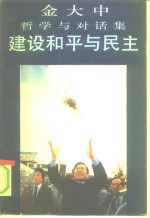 建设和平与民主 金大中哲学与对话集